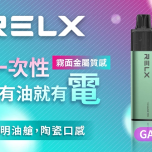 relx magicgo悅刻【抛棄式ga8000口】一次性電子煙 高品貨透明油艙 金屬質感