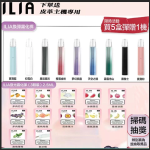 ilia哩啞霧化彈【一代通用】限時活動：滿5盒送普通主機/滿8盒送皮革主機