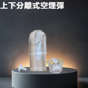 原厰空殼煙彈【五代六代主機通用】不漏油空倉上下分離式