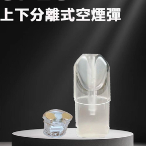 sp2s原厰空殼煙彈【一代通用】空倉上下分離式 發光不漏油